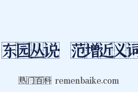 东园丛说·范增近义词是什么意思的图片